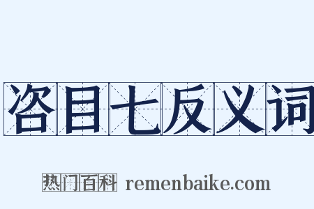 咨目七反义词是什么意思的图片